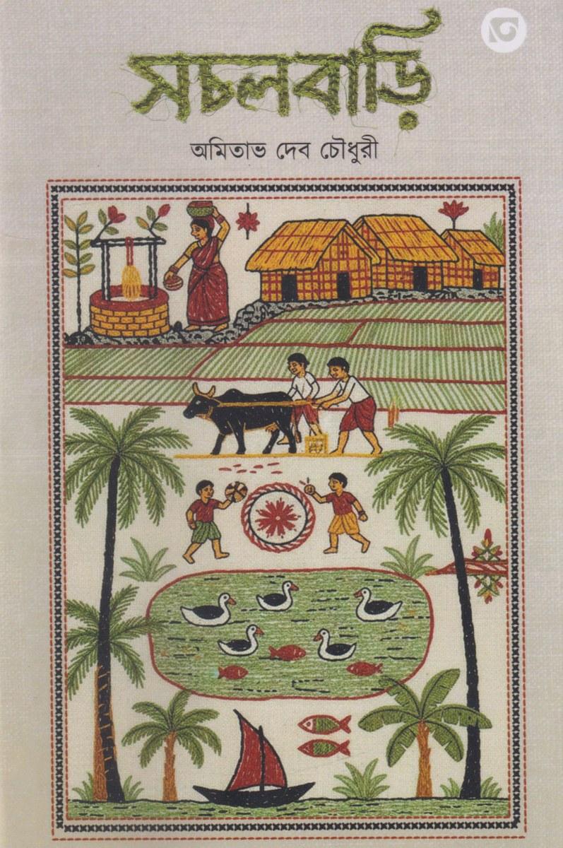 সচলবাড়ি