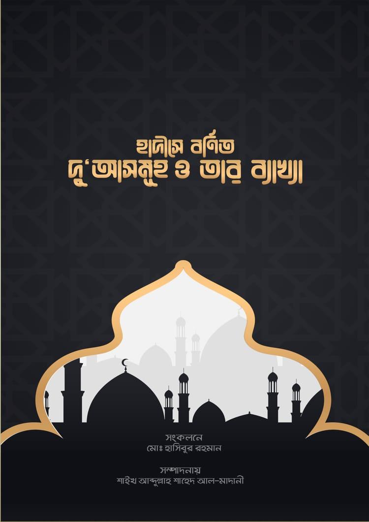 হাদীসে বর্ণিত দু'আসমূহ ও তার ব্যাখ্যা