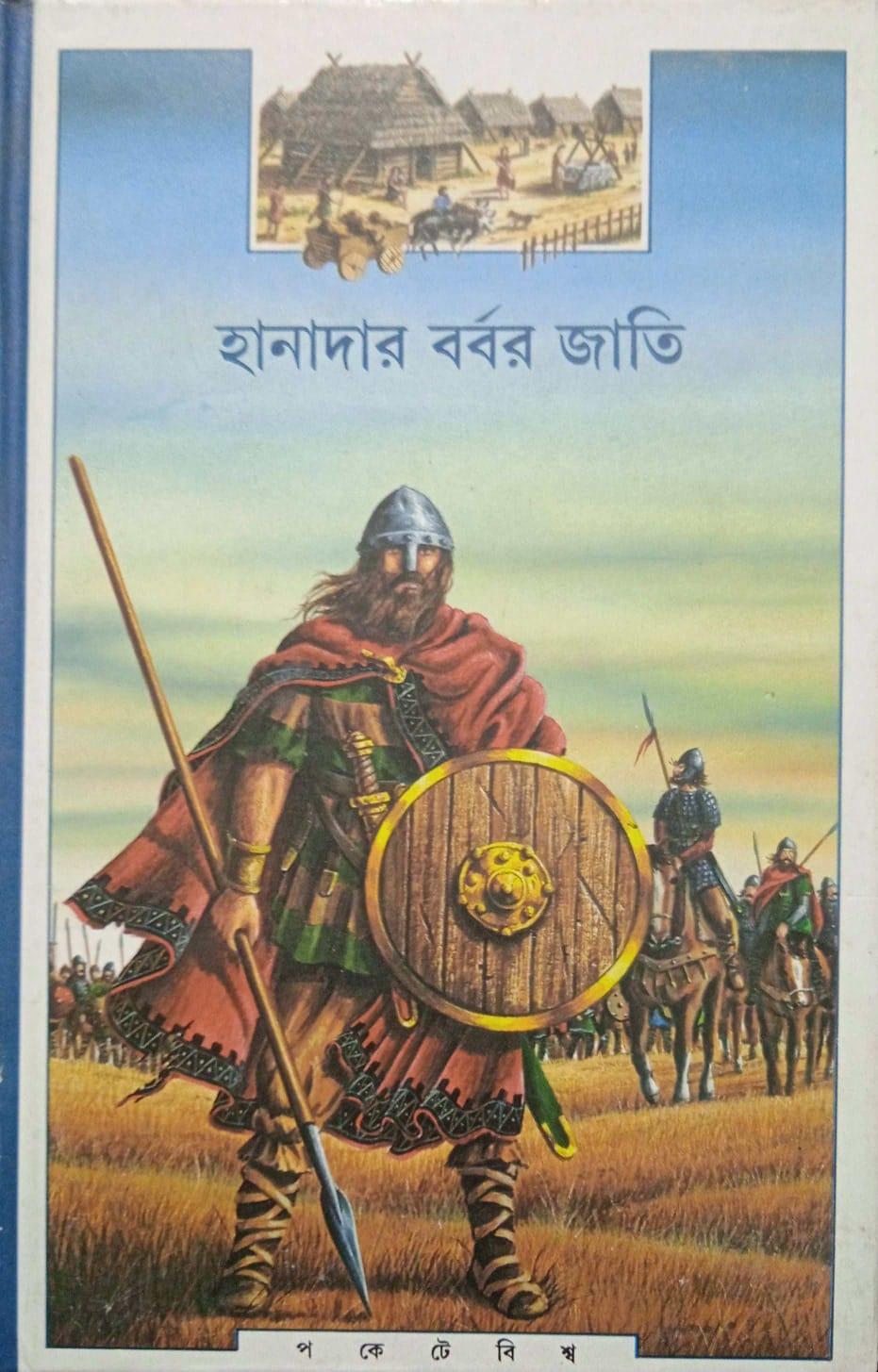 হানাদার বর্বরজাতি