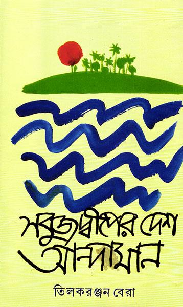 সবুজদ্বীপের দেশ আন্দামান
