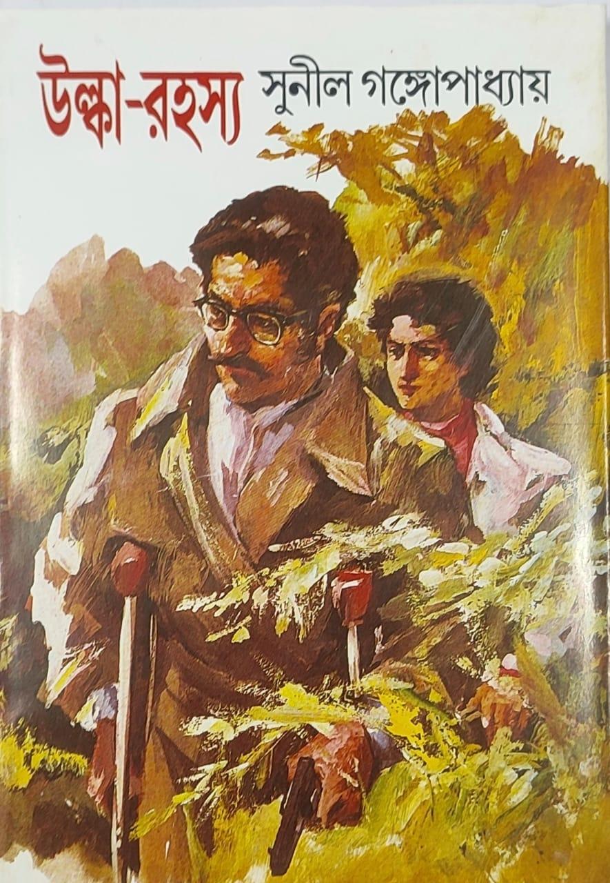 উল্কা রহস্য