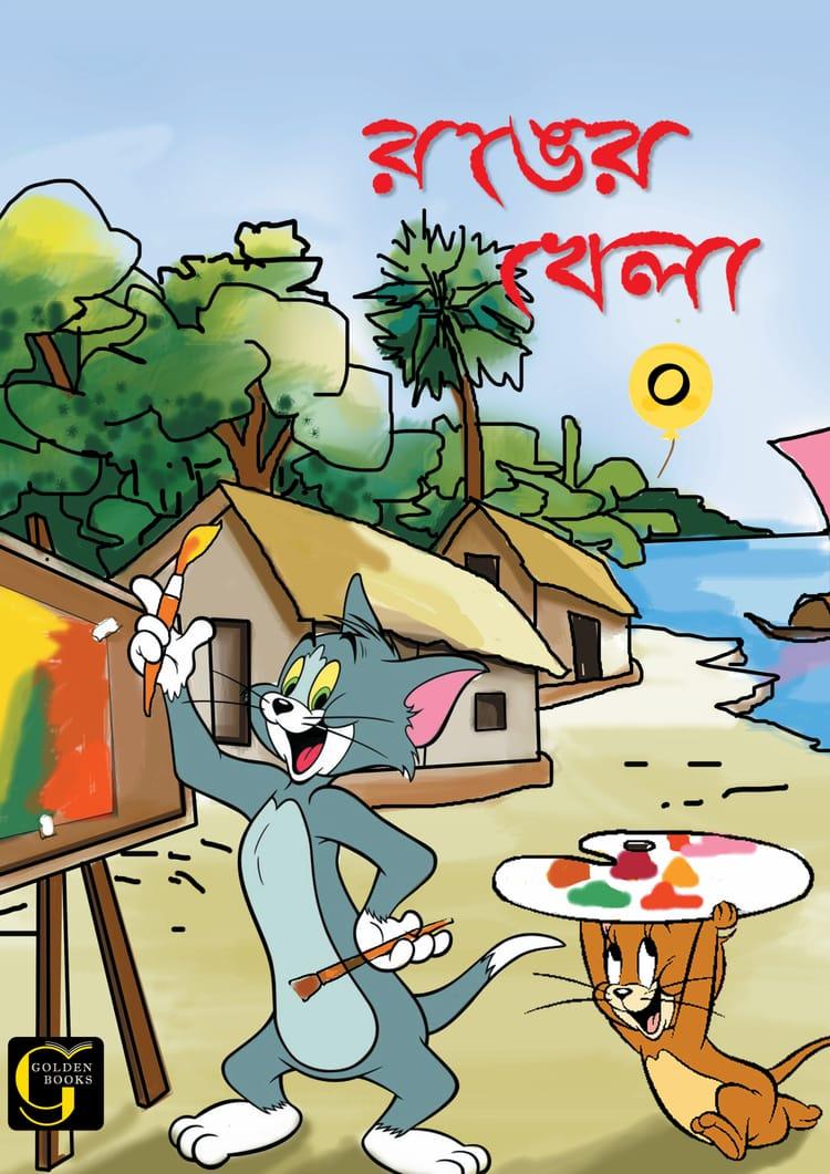 রঙের খেলা - ০