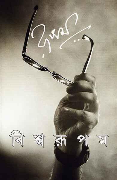 বিশ্বরূপম