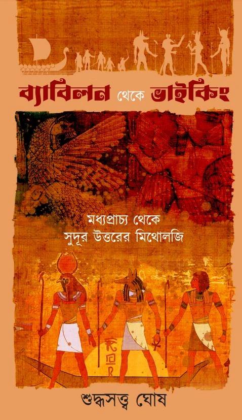 ব্যাবিলন থেকে ভাইকিং