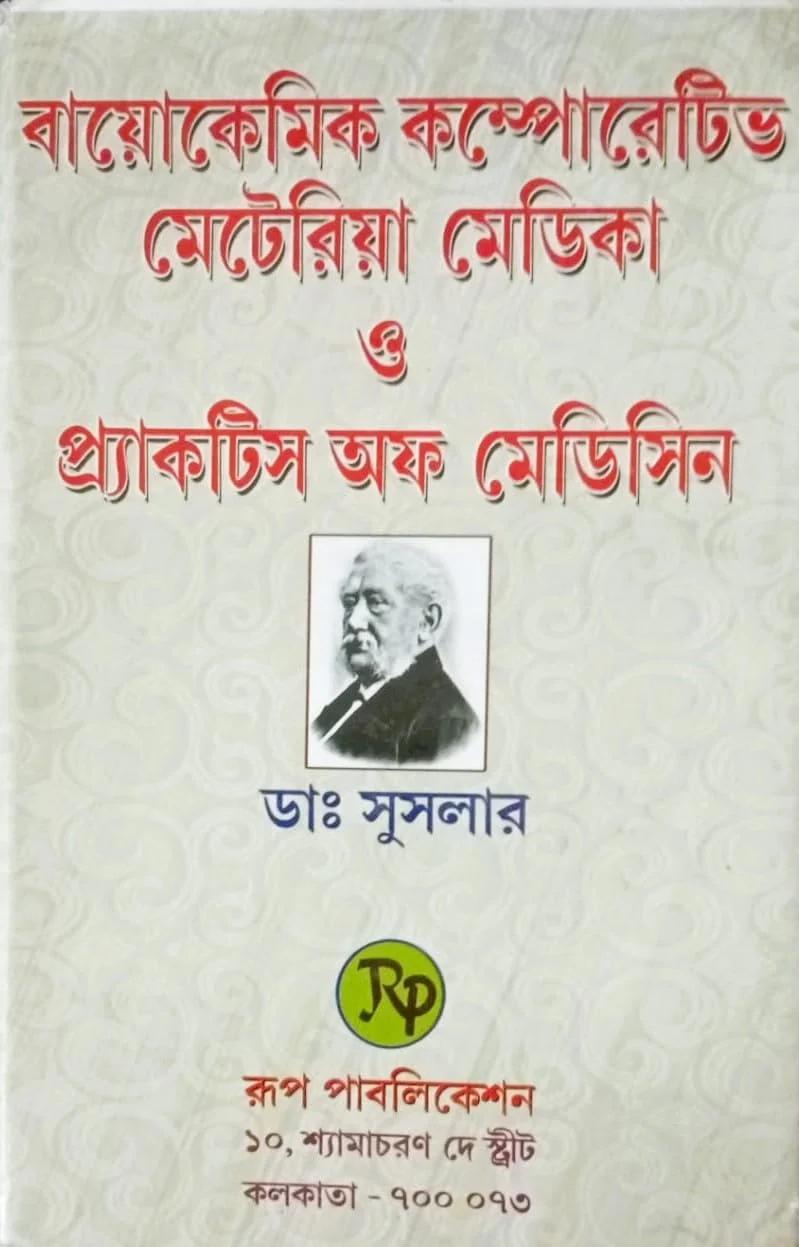বায়োকেমিক কম্পোরেটিভমেটেরিয়া মেডিকা প্র্যাকটিস অফ মেডিসিন