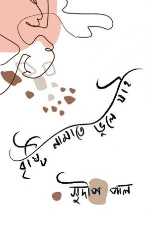 বৃষ্টি নামাতে ভুলে যাই