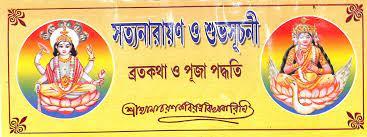 সত্যনারায়ণ ও শুভসূচনী (ব্রতকথা ও পূজা পদ্ধতি)
