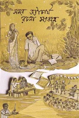 সমর ভট্টাচার্য রচনা সংগ্রহ