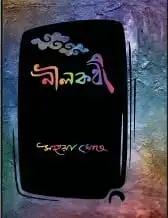 নীলকণ্ঠী - মহুয়া ঘোষ