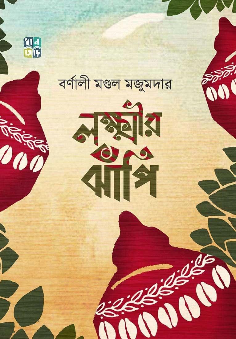 লক্ষ্মীর ঝাঁপি । বর্ণালী মণ্ডল মজুমদার