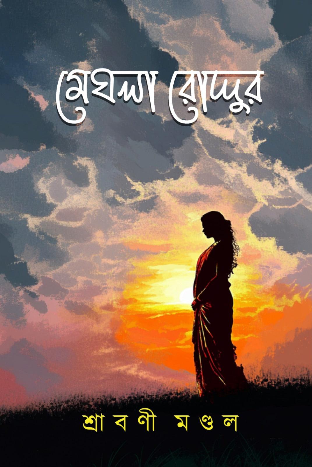 মেঘলা রোদ্দুর