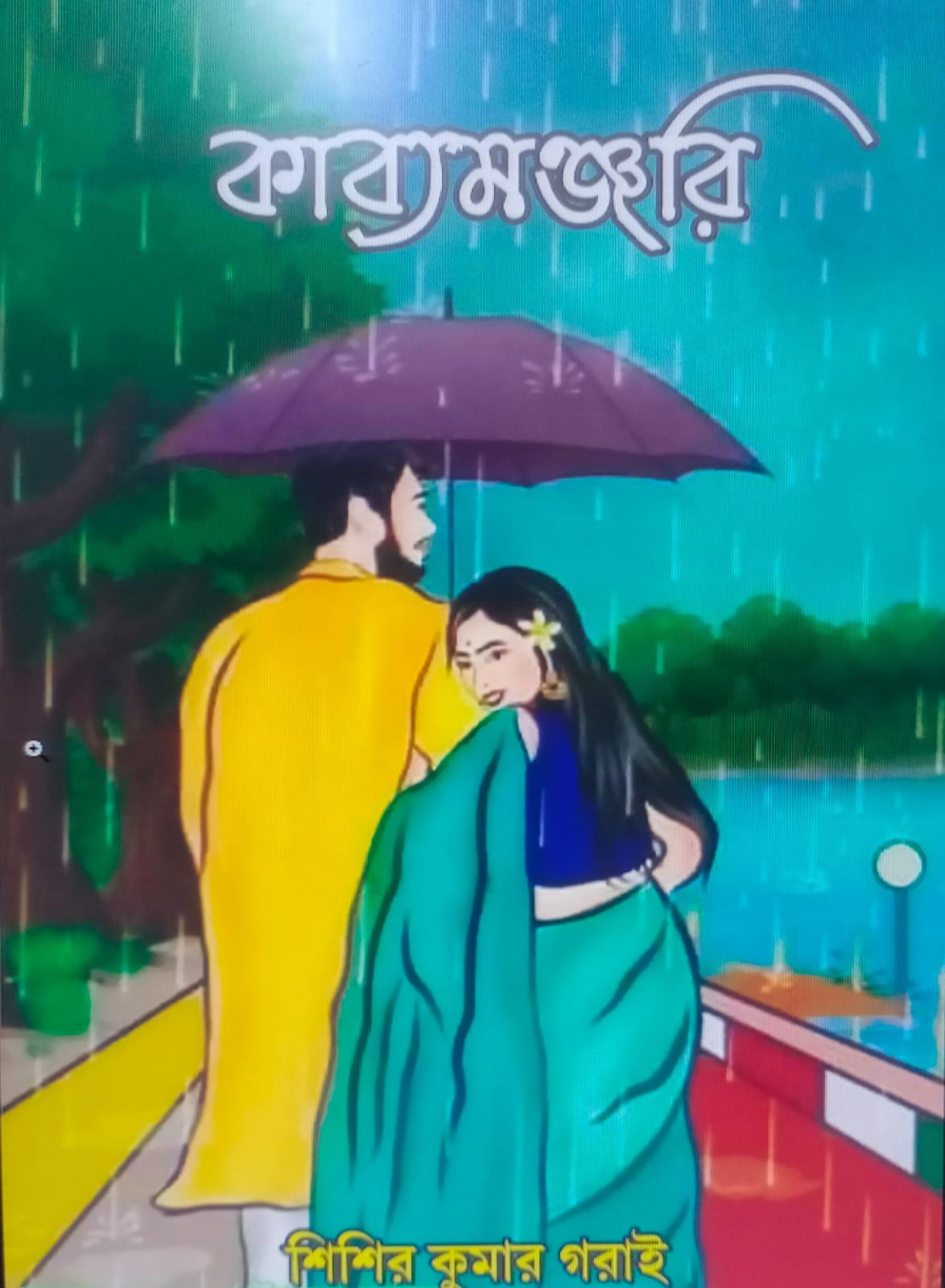 কাব্যমঞ্জরি