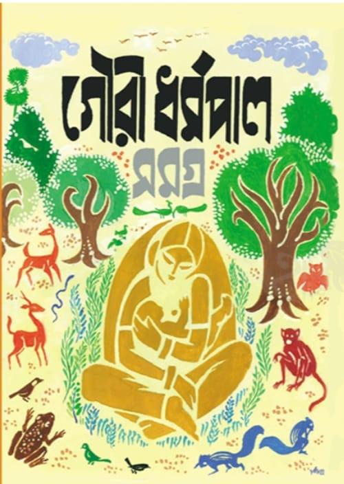 গৌরী ধর্মপাল রচনাসমগ্র ২