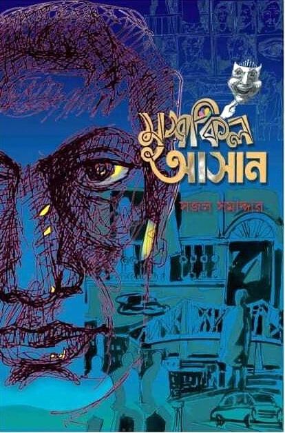 মুশকিল আসান - সজল সমাদ্দার