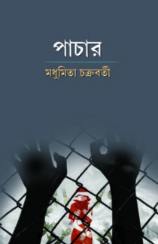 পাচার