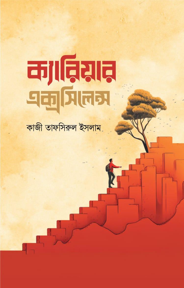 ক্যারিয়ার এক্সসিলেন্স