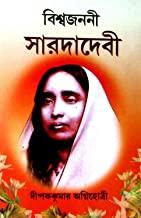 গিরিজা লাইব্রেরী বিশ্ব জননী সারদাদেবী বই
