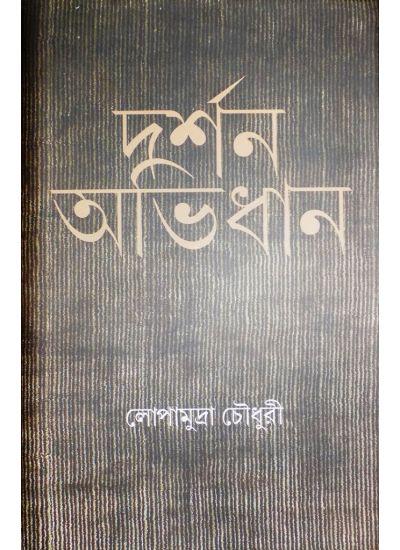 দর্শন অভিধান
