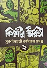 কিশোর ভারতী সুবর্ণ জয়ন্তী কমিকস সমগ্র (খণ্ড 2) বাংলা কমিকস কালেকশন বিরল বাংলা গ্রাফিক উপন্যাস
