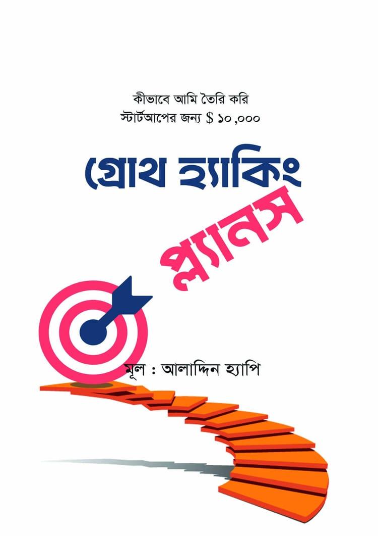 গ্রোথ হ্যাকিং প্ল্যানস