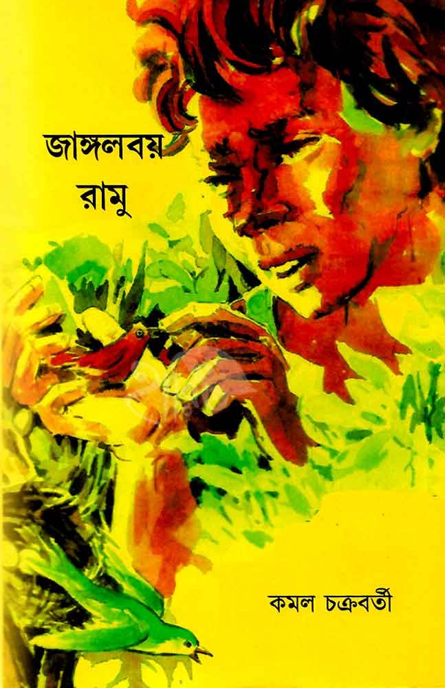 জাঙ্গলবয় রামু