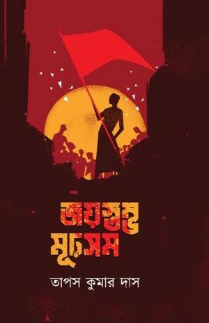 জয়স্তম্ভ মূঢ়সম
