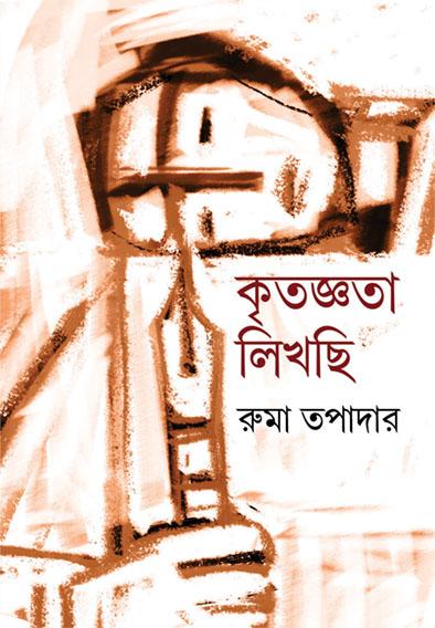 কৃতজ্ঞতা লিখছি