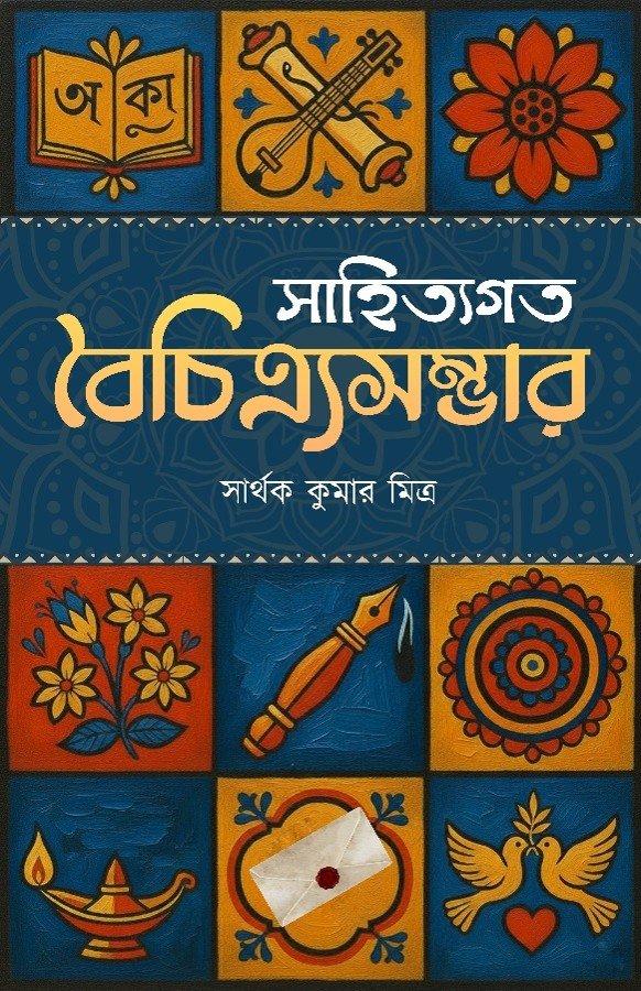 সাহিত্যগত বৈচিত্র সম্ভার