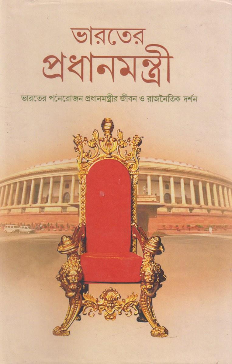 ভারতের প্রধানমন্ত্রী