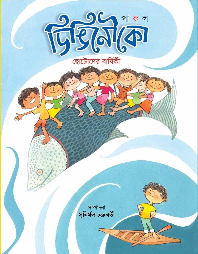 ডিঙিনৌকো – সপ্তম বর্ষ (২০২২)