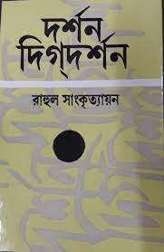 দর্শন দিগ্দর্শন Vol. 1
