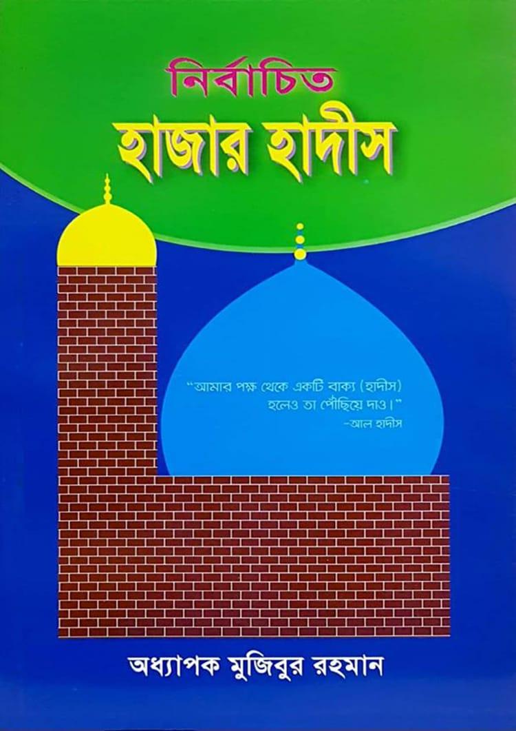 নির্বাচিত হাজার হাদীস