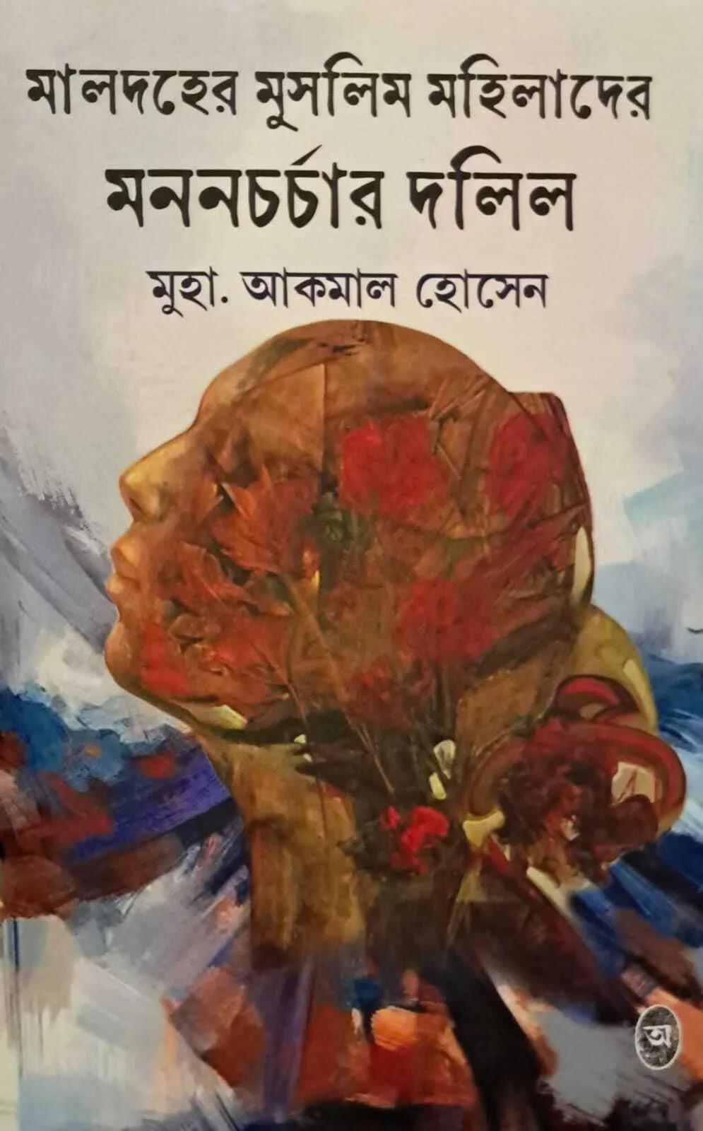 মালদহের মুসলিম মহিলাদের মননচর্চার দলিল
