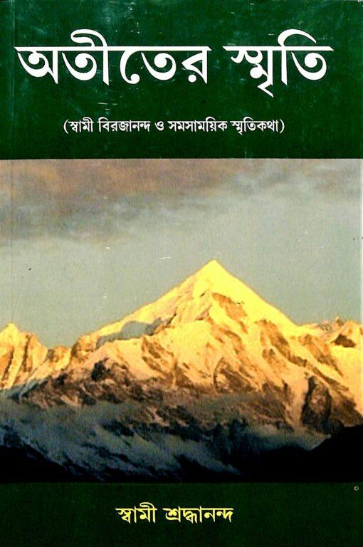 অতীতের স্মৃতি
