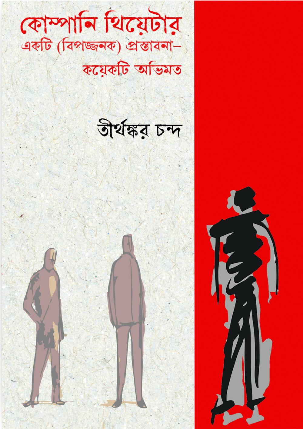 কোম্পানি থিয়েটার একটি (বিপজ্জনক) প্রস্তাবনা—কয়েকটি অভিমত