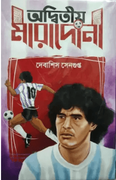অদ্বিতীয় মারাদোনা