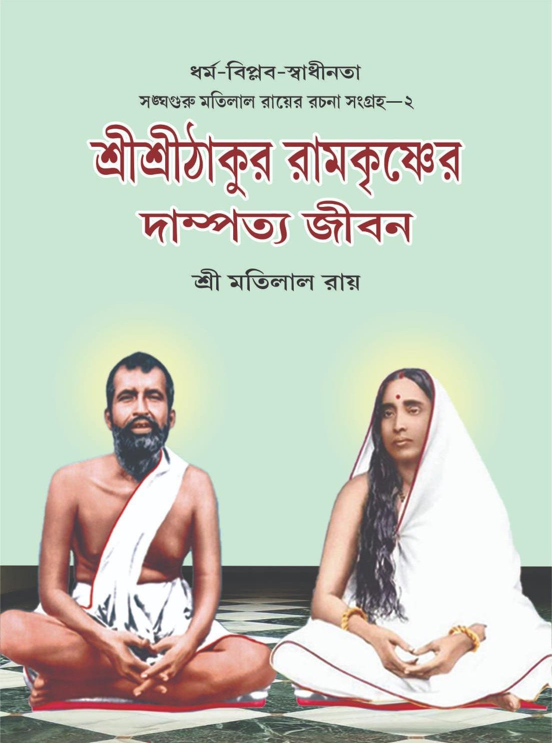 শ্রী শ্রী ঠাকুর রামকৃষ্ণের দাম্পত্য জীবন