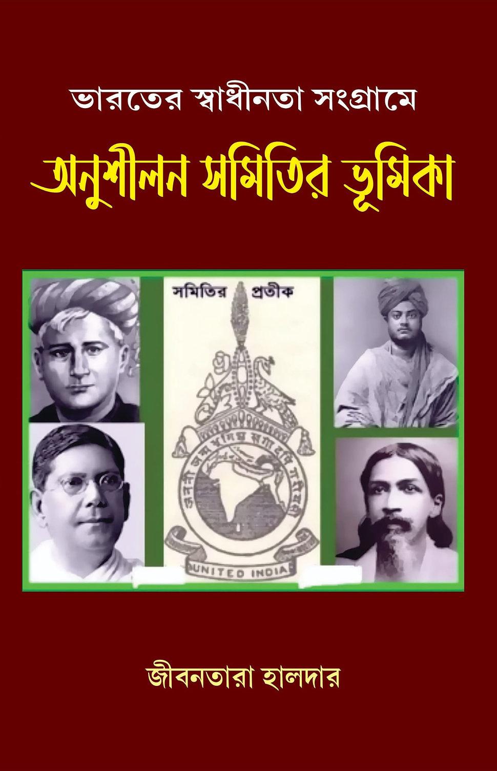 ভারতের স্বাধীনতা সংগ্রামে অনুশীলন সম্প্রীতির ভূমিকা