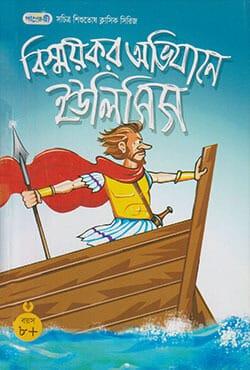বিস্ময়কর অভিযানে ইউলিসিস