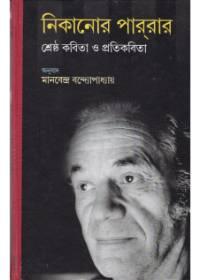 নিকানোর পাররার শ্রেষ্ঠ কবিতা ও প্রতিকবিতা