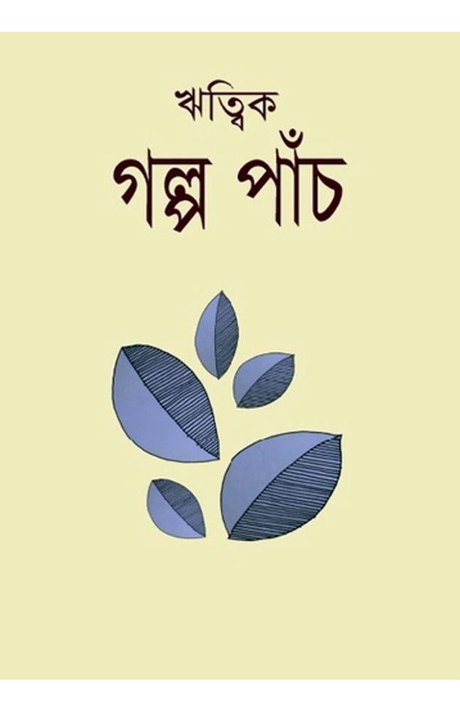 গল্প পাঁচ