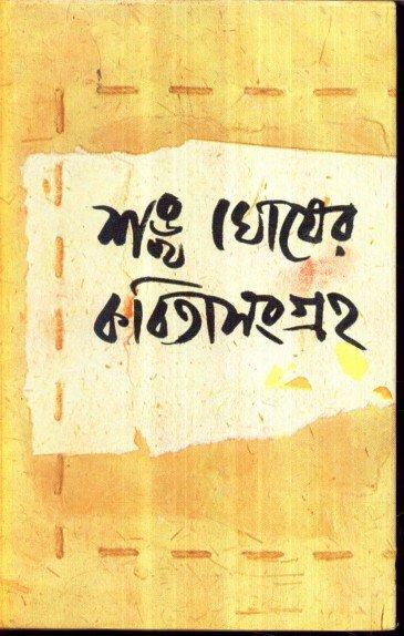 শঙ্খ ঘোষের কবিতাসংগ্রহ ৪
