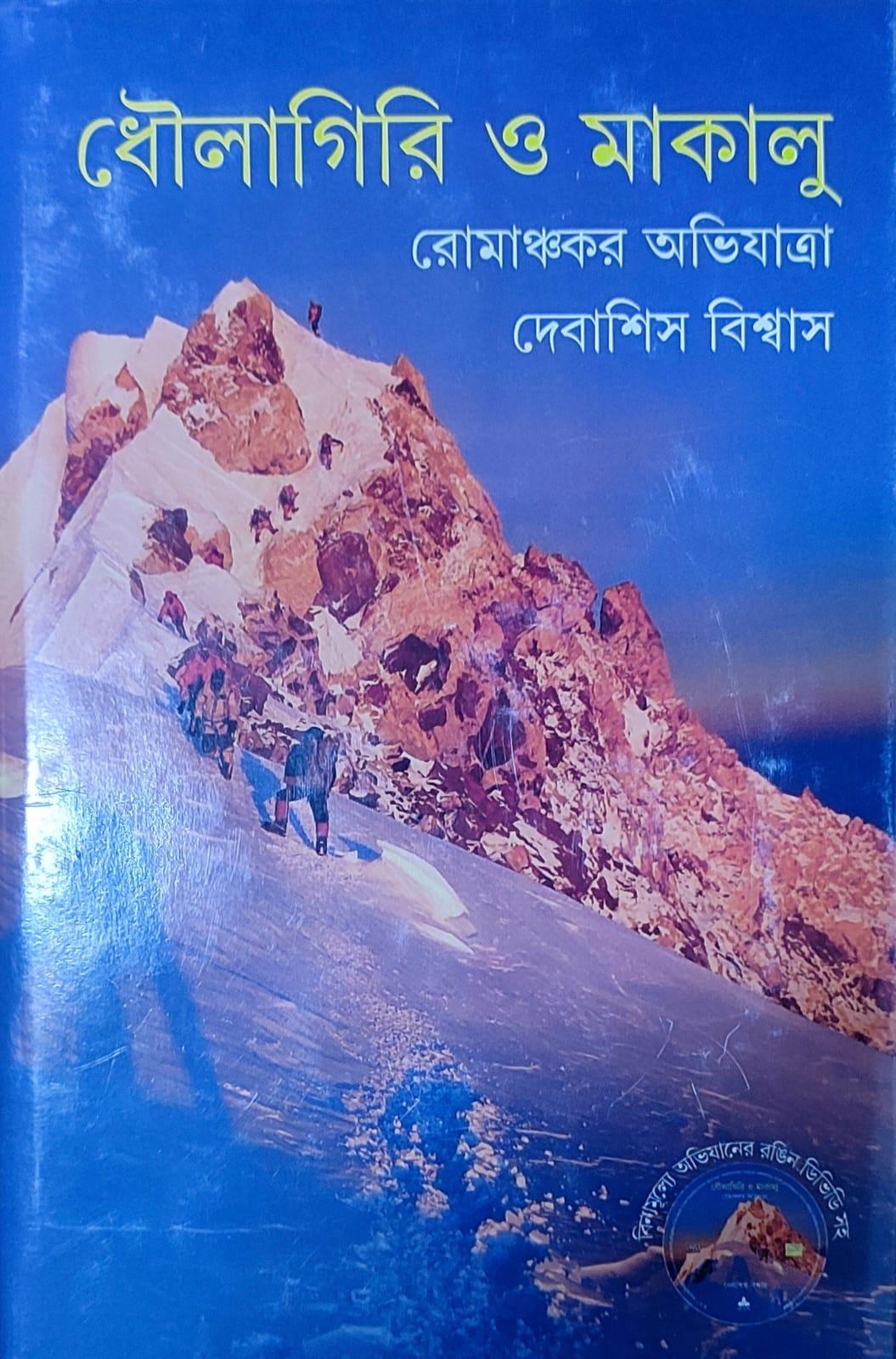 ধৌলাগিরি ও মাকালু
