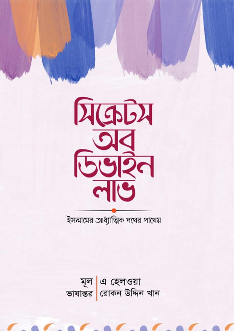 সিক্রেটস অব ডিভাইন লাভ