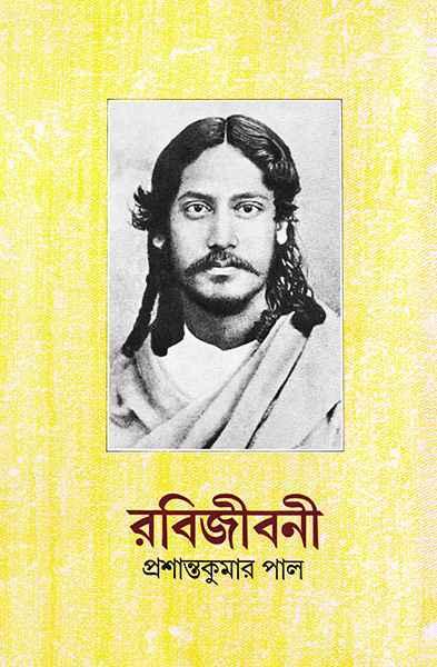 রবিজীবনী ৩