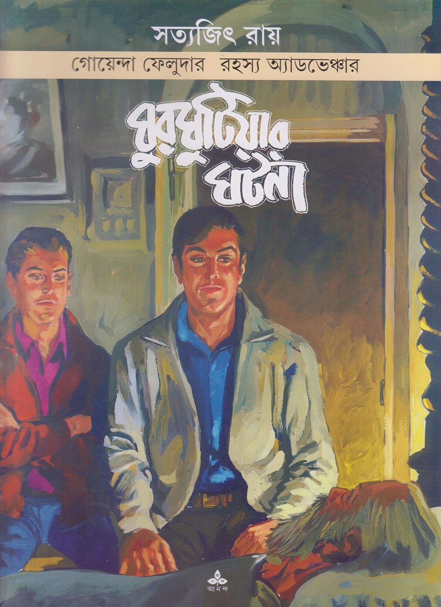 ফেলুদা কমিক্স ঘুরঘুটিয়ার ঘটনা