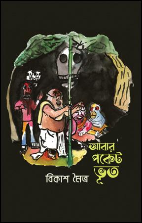 আবার পকেট ভূত