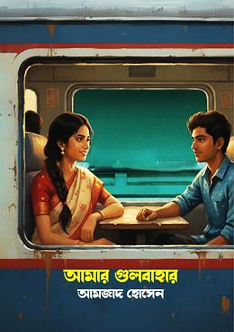 আামার গুলবাহার
