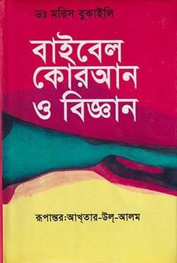 বাইবেল কোরআন ও বিজ্ঞান - জ্ঞানকোষ প্রকাশনী