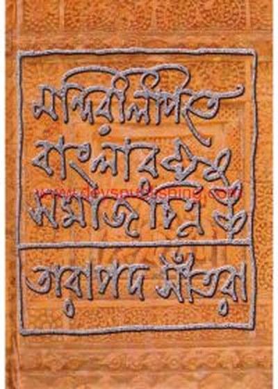 মন্দিরলিপিতে বাংলার সমাজচিত্র